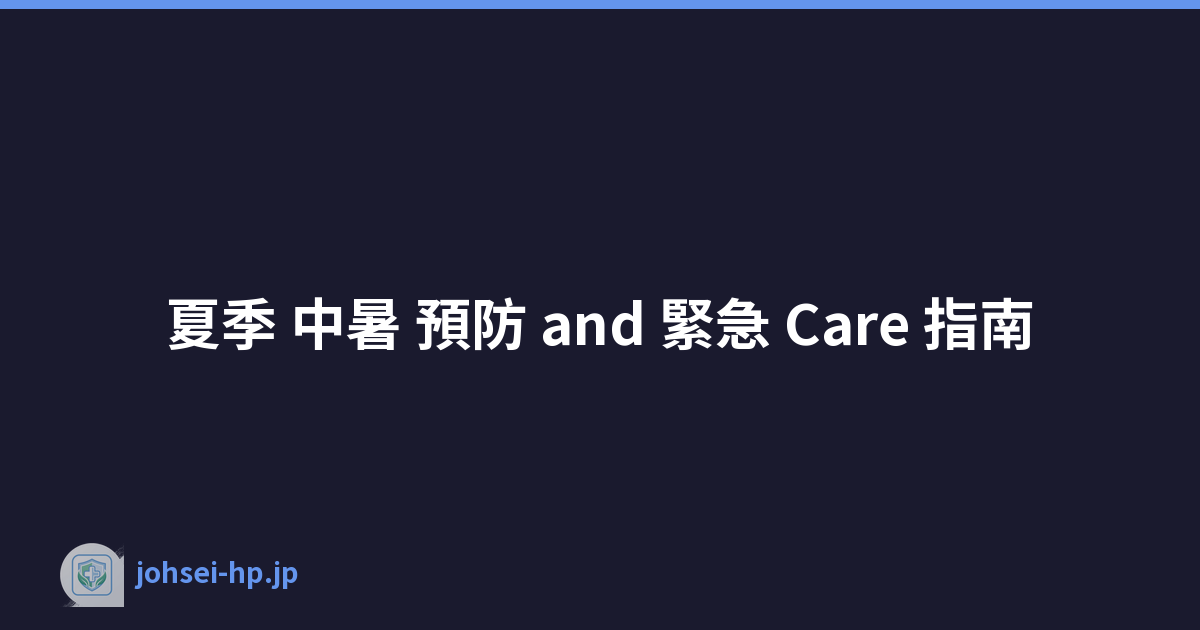 夏季 中暑 預防 and 緊急 Care 指南