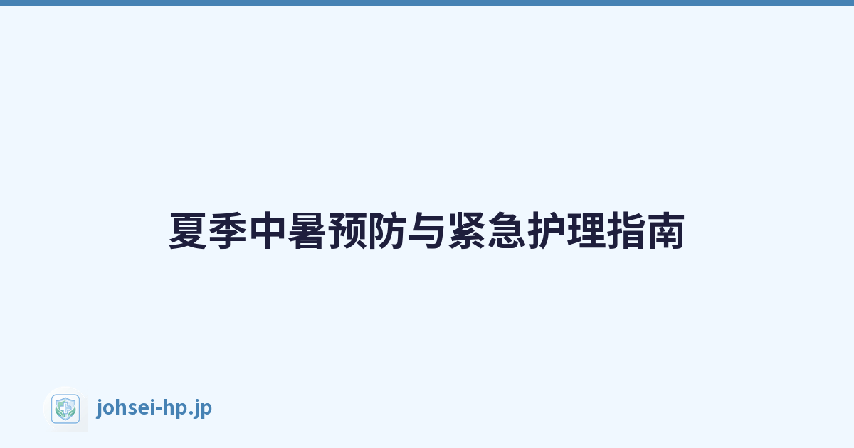 夏季中暑预防与紧急护理指南