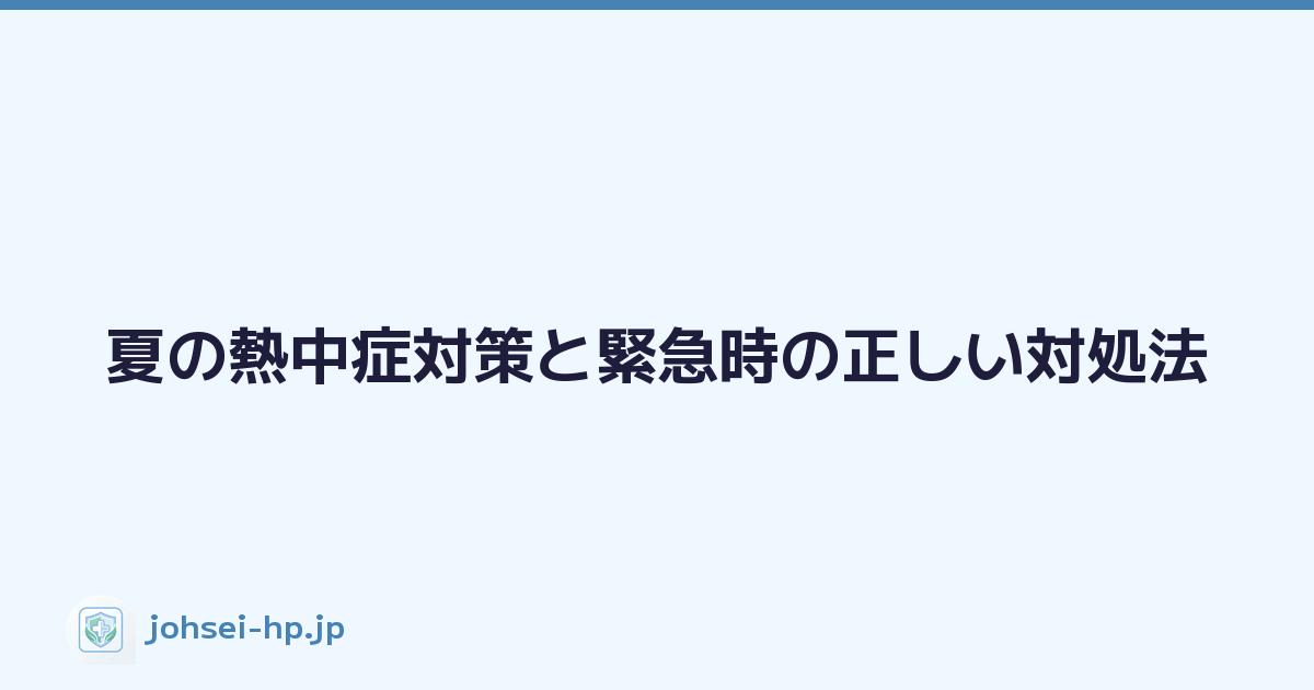 夏の熱中症対策と緊急時の正しい対処法
