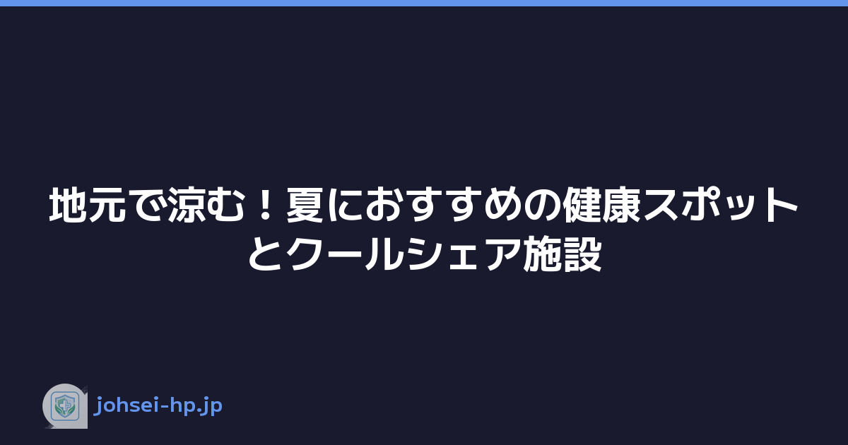 地元で涼む！夏におすすめの健康スポットとクールシェア施設
