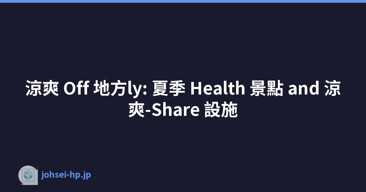 涼爽 Off 地方ly: 夏季 Health 景點 and 涼爽-Share 設施