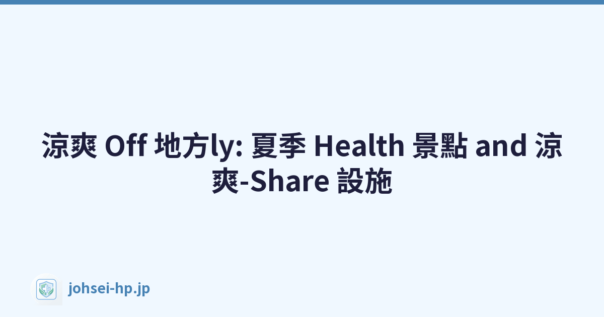 涼爽 Off 地方ly: 夏季 Health 景點 and 涼爽-Share 設施