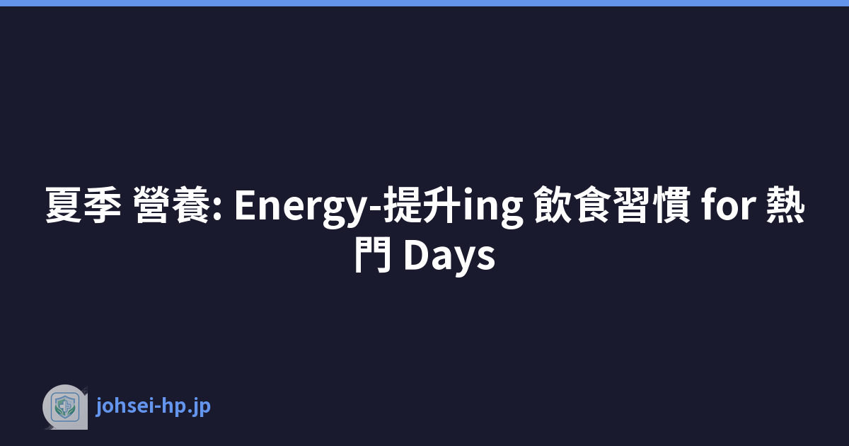 夏季 營養: Energy-提升ing 飲食習慣 for 熱門 Days