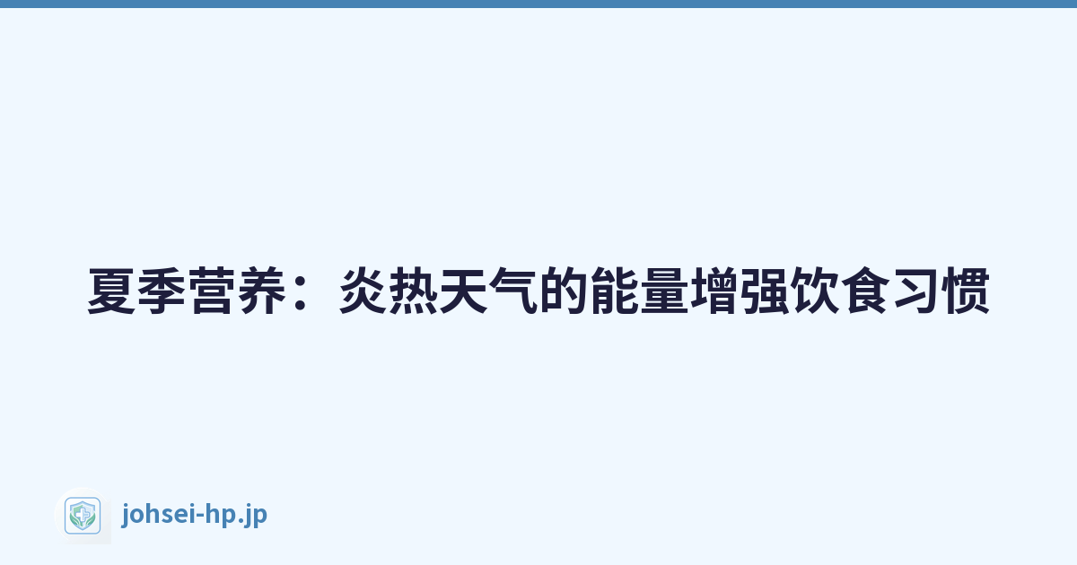夏季营养：炎热天气的能量增强饮食习惯