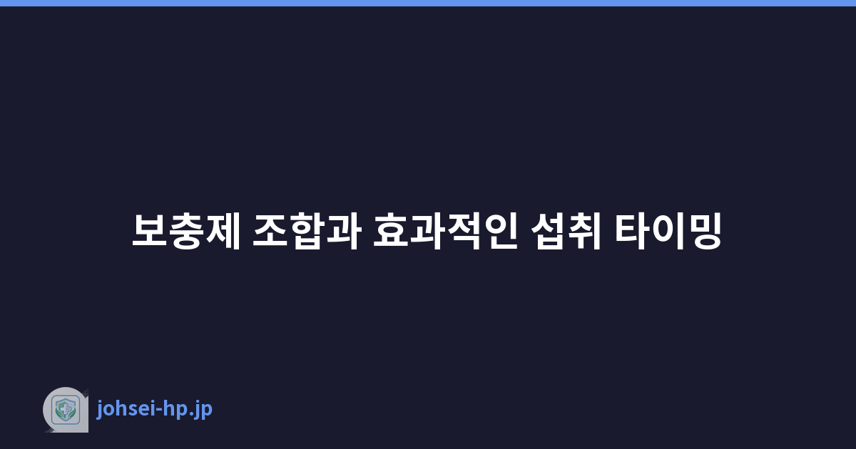 보충제 조합과 효과적인 섭취 타이밍