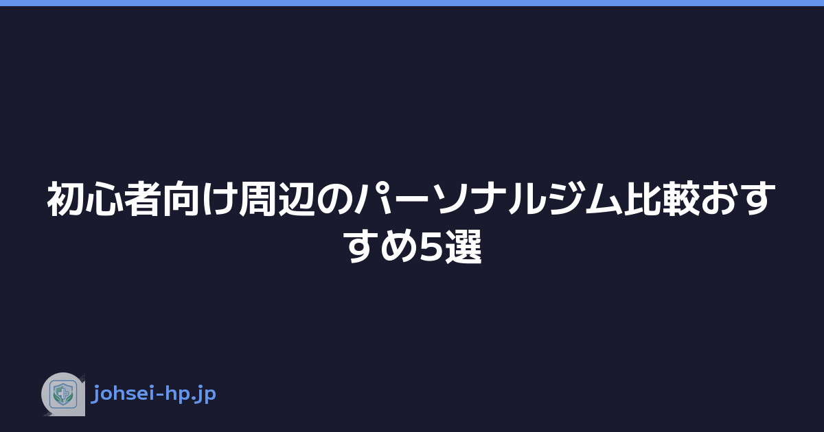 初心者向け周辺のパーソナルジム比較おすすめ5選