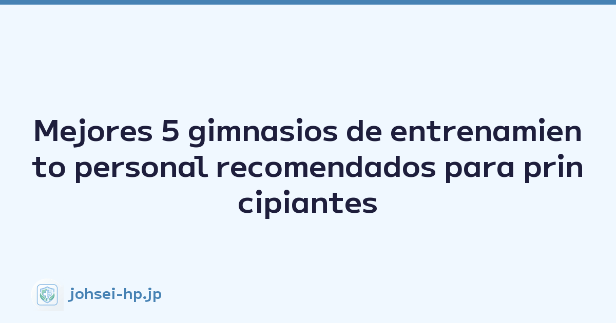 Mejores 5 gimnasios de entrenamiento personal recomendados para principiantes