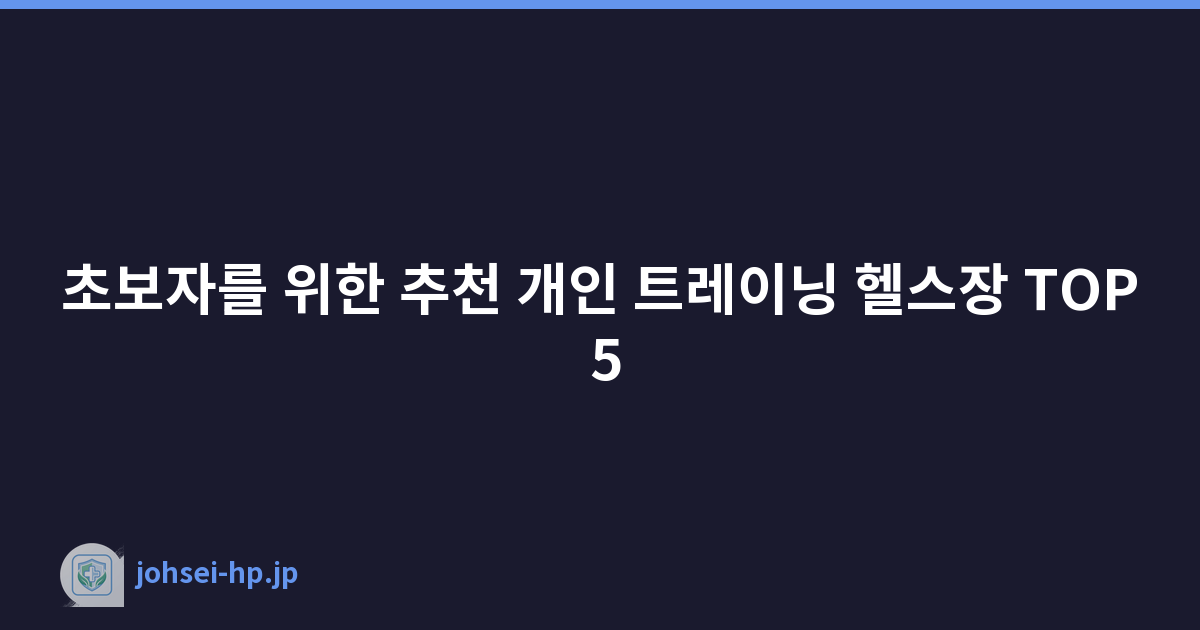 초보자를 위한 추천 개인 트레이닝 헬스장 TOP 5