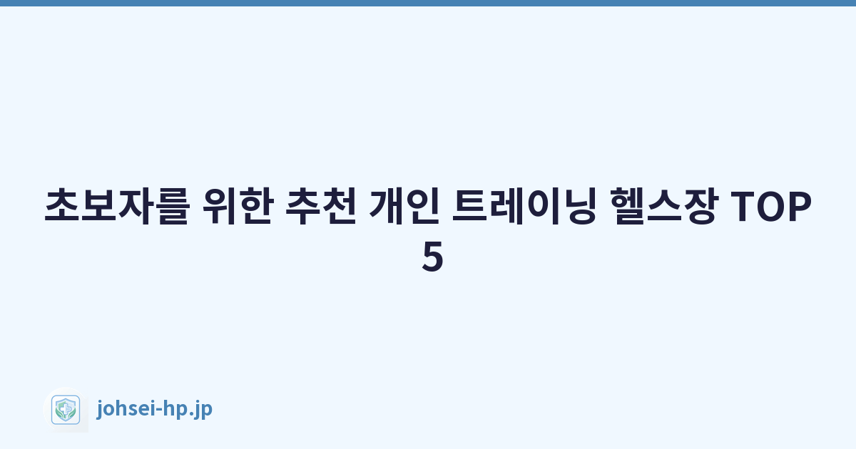 초보자를 위한 추천 개인 트레이닝 헬스장 TOP 5