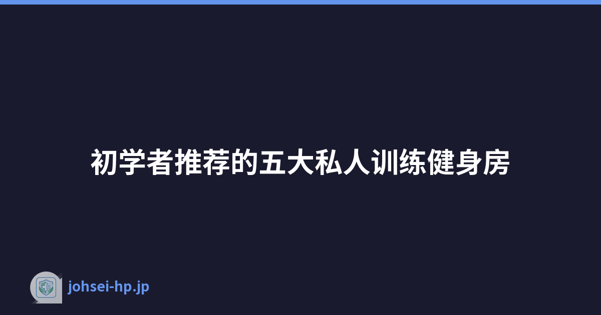 初学者推荐的五大私人训练健身房
