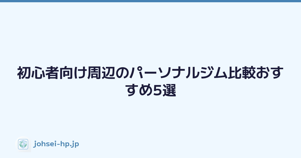 初心者向け周辺のパーソナルジム比較おすすめ5選