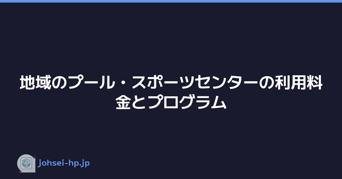 地域のプール・スポーツセンターの利用料金とプログラム