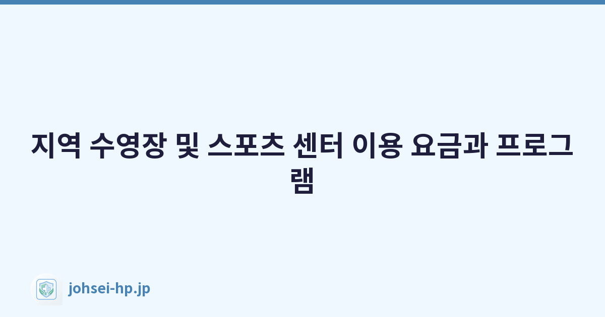 지역 수영장 및 스포츠 센터 이용 요금과 프로그램