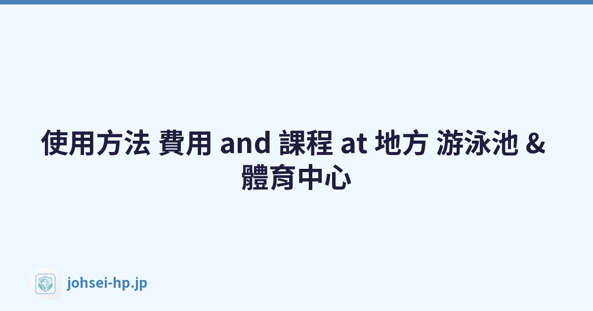 使用方法 費用 and 課程 at 地方 游泳池 & 體育中心
