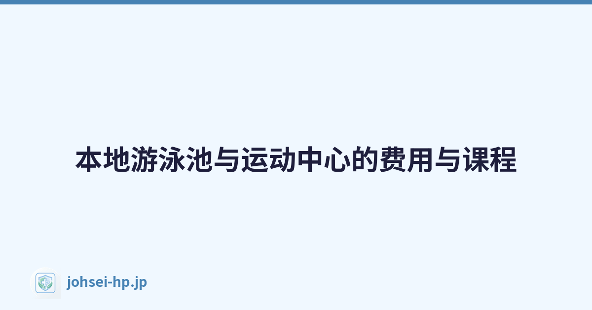 本地游泳池与运动中心的费用与课程