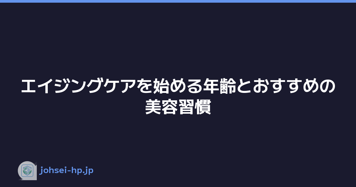 エイジングケアを始める年齢とおすすめの美容習慣
