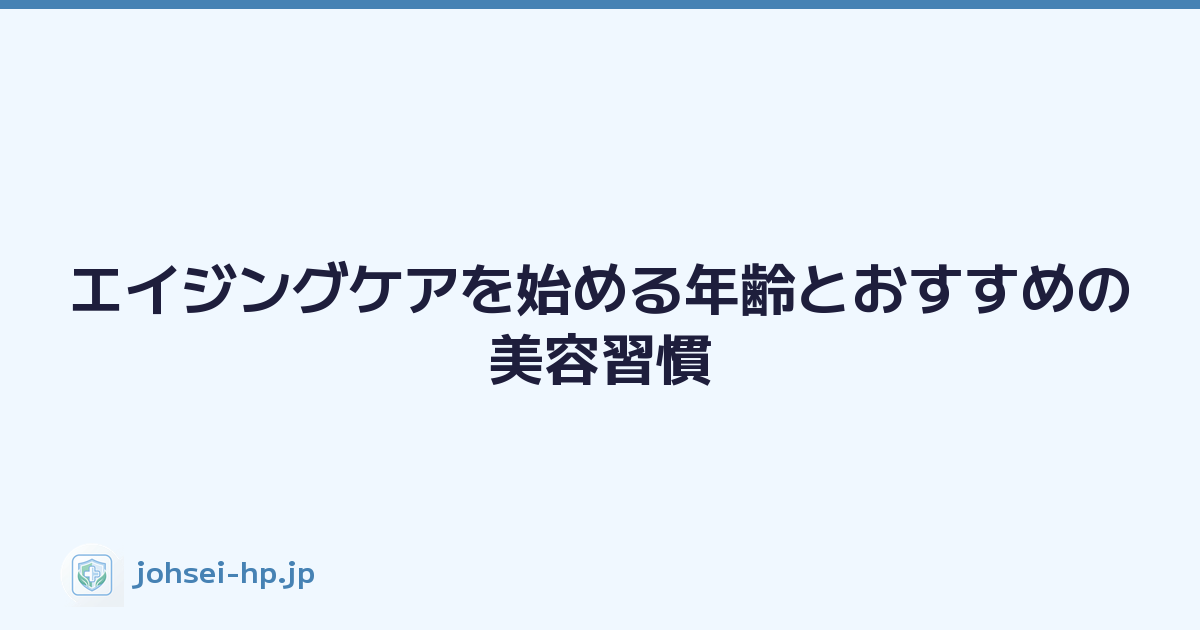 エイジングケアを始める年齢とおすすめの美容習慣