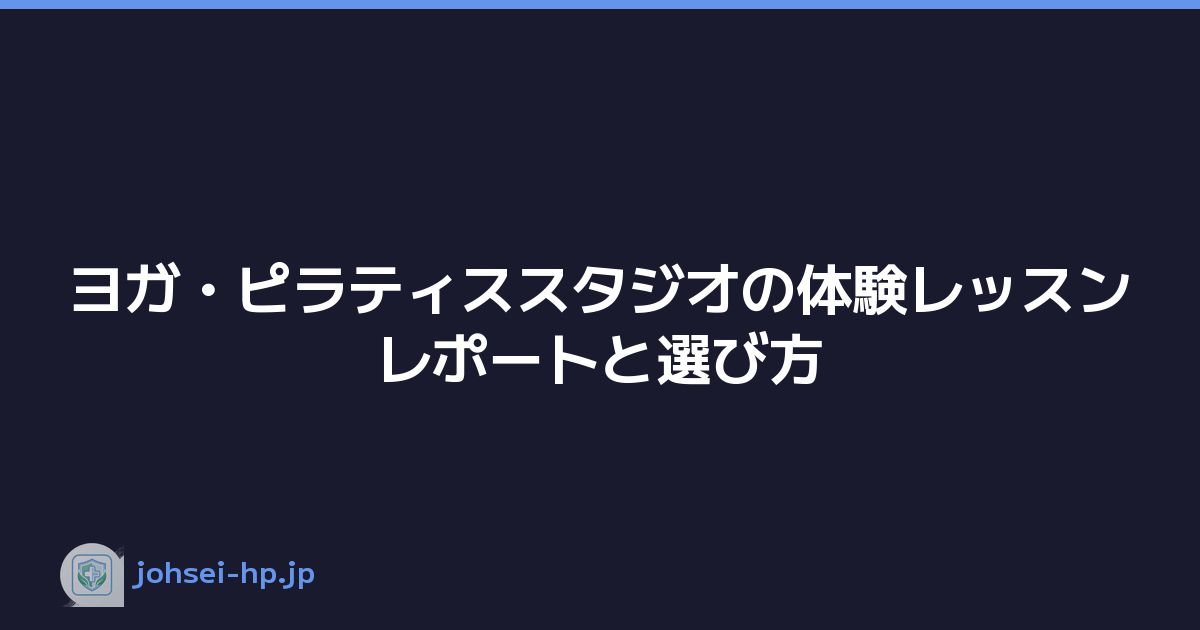 ヨガ・ピラティススタジオの体験レッスンレポートと選び方