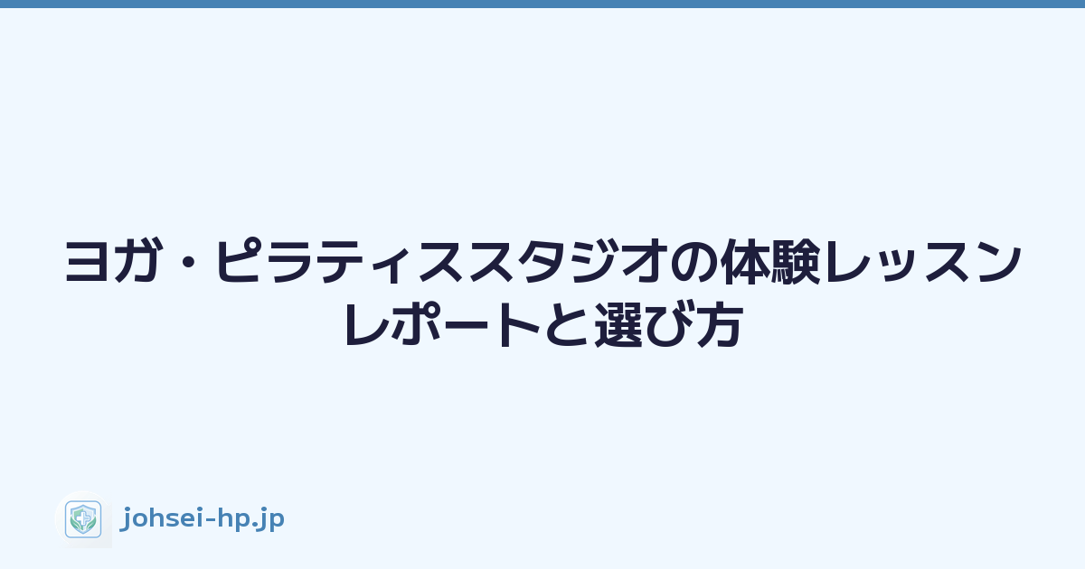 ヨガ・ピラティススタジオの体験レッスンレポートと選び方